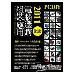 PCDIY 2011 電腦選購、組裝、應用