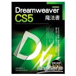 Dreamweaver CS5魔法書【金石堂、博客來熱銷】