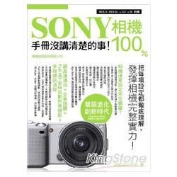 SONY 相機 100% 手冊沒講清楚的事