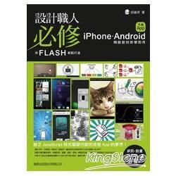 設計職人必修：用 Flash 輕鬆打造 iPhone / Android 手機 App