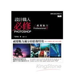 設計職人必修 Photoshop 視覺魅力 ProfessionalZ