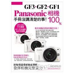 Panasonic GF3‧GF2‧GF1 相機 100% 手冊沒講清楚的事