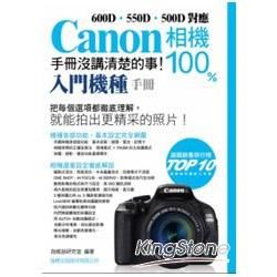 CANON 相機 100% 手冊沒講清楚的事 【入門機種手冊】