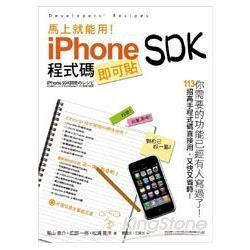 馬上就能用! iPhone SDK 程式碼即可貼(F179...