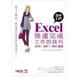 Excel 效率 UP! 快速完成工作的技巧（2010, 2007, 2003 適用）