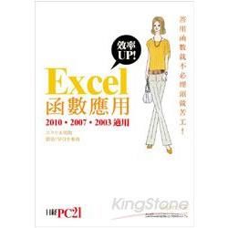 Excel 效率 UP! 函數應用 (2010, 2007, 2003 適用)