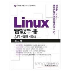 Linux實戰手冊－ 入門．管理．架站（第2版）【金石堂、博客來熱銷】