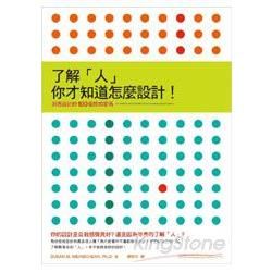 了解「人」, 你才知道怎麼設計！：洞悉設計的 100 個感知密碼