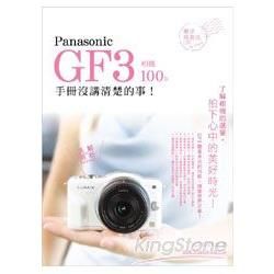 Panasonic GF3 相機 100% 手冊沒講清楚的事