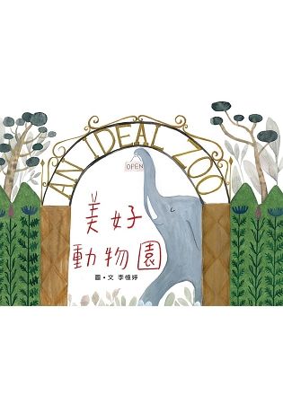 美好動物園【金石堂、博客來熱銷】