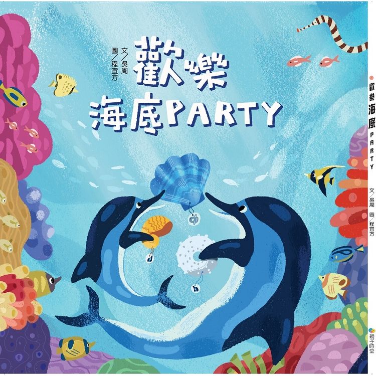歡樂海底PARTY【金石堂、博客來熱銷】