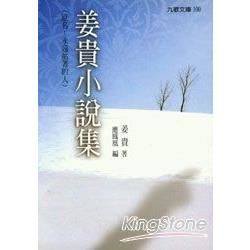 姜貴小說集（原：永遠站著的人）