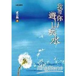 我帶你遊山玩水【金石堂、博客來熱銷】