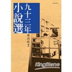 九十三年小說選