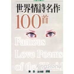 世界情詩名作100首（增訂新版）