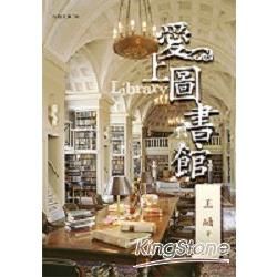 愛上圖書館