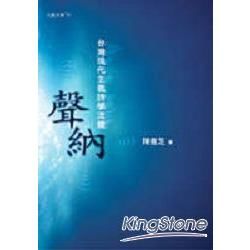 聲納──台灣現代主義詩學流變【金石堂、博客來熱銷】