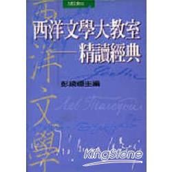 西洋文學大教室：精讀經典（增訂）【金石堂、博客來熱銷】