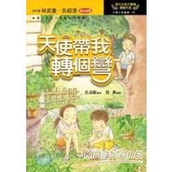 天使帶我轉個彎【金石堂、博客來熱銷】