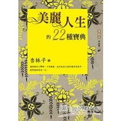 美麗人生的22種寶典（增訂新版）【金石堂、博客來熱銷】