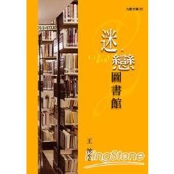 迷‧戀圖書館