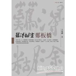 難得糊塗鄭板橋【金石堂、博客來熱銷】