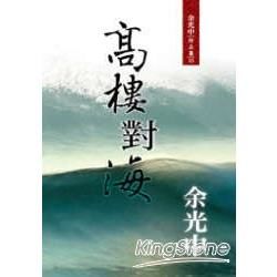 高樓對海 (新版)