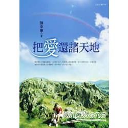 把愛還諸天地（重排新版）【金石堂、博客來熱銷】