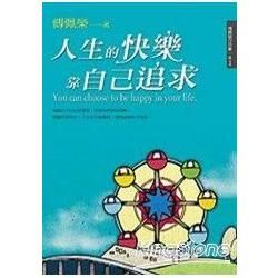 人生的快樂靠自己追求【金石堂、博客來熱銷】