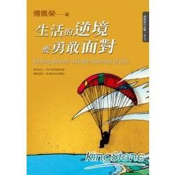 生活的逆境要勇敢面對【金石堂、博客來熱銷】