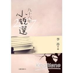 九十六年小說選【金石堂、博客來熱銷】