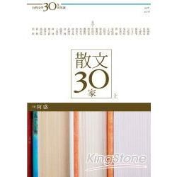 台灣文學30年菁英選2：散文30家（上冊）