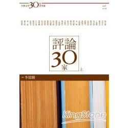 台灣文學30年菁英選6：評論30家（上【金石堂、博客來熱銷】