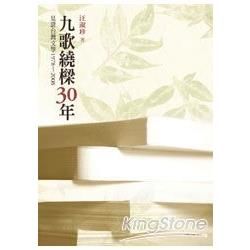 九歌繞樑30年: 見證台灣文學 1978-2008