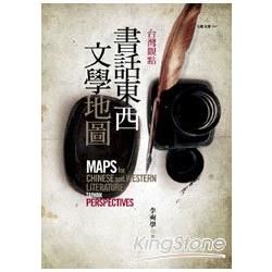台灣觀點: 書話東西文學地圖