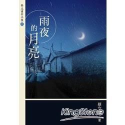 雨夜的月亮 (增訂新版)