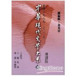 中華現代文學大系第二部：小說卷（1）導讀新版