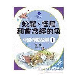 蛟龍、怪鳥和會念經的魚：中國神話故事（1）