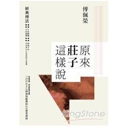 原來莊子這樣說 +「以自在之心開發無限潛能」有聲書(CD)