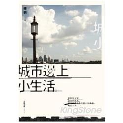 城市邊上小生活【金石堂、博客來熱銷】