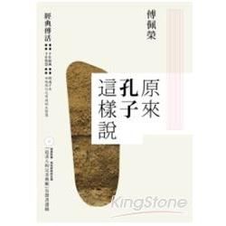 原來孔子這樣說 ＋「追求人的完美典範」有聲書選摘