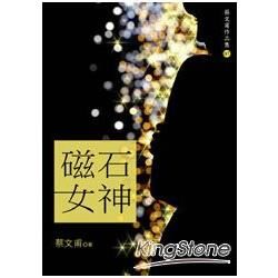 磁石女神【金石堂、博客來熱銷】