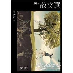 99年散文選【金石堂、博客來熱銷】
