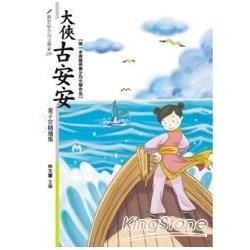 大俠古安安：姜子安精選集【金石堂、博客來熱銷】