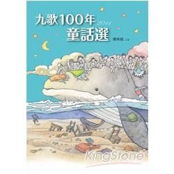 100年童話選【金石堂、博客來熱銷】