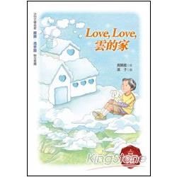 Love－ love－ 雲的家【金石堂、博客來熱銷】