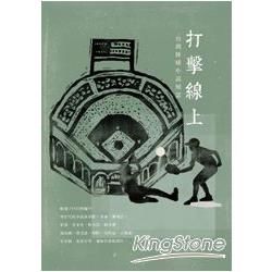 打擊線上：台灣棒球小說風雲（增訂新版）【金石堂、博客來熱銷】