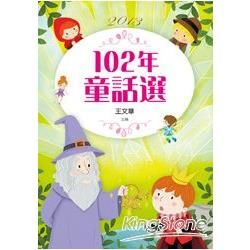 九歌102年童話選【金石堂、博客來熱銷】