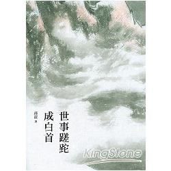 世事蹉跎成白首【金石堂、博客來熱銷】