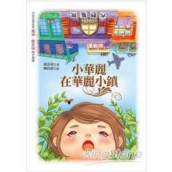 小華麗在華麗小鎮【金石堂、博客來熱銷】